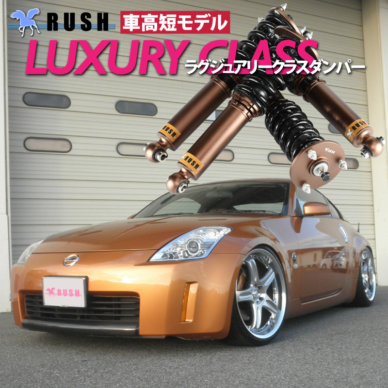 RUSH車高調 フェアレディZ クーペ Z33 車高短 モデル フルタップ車高調