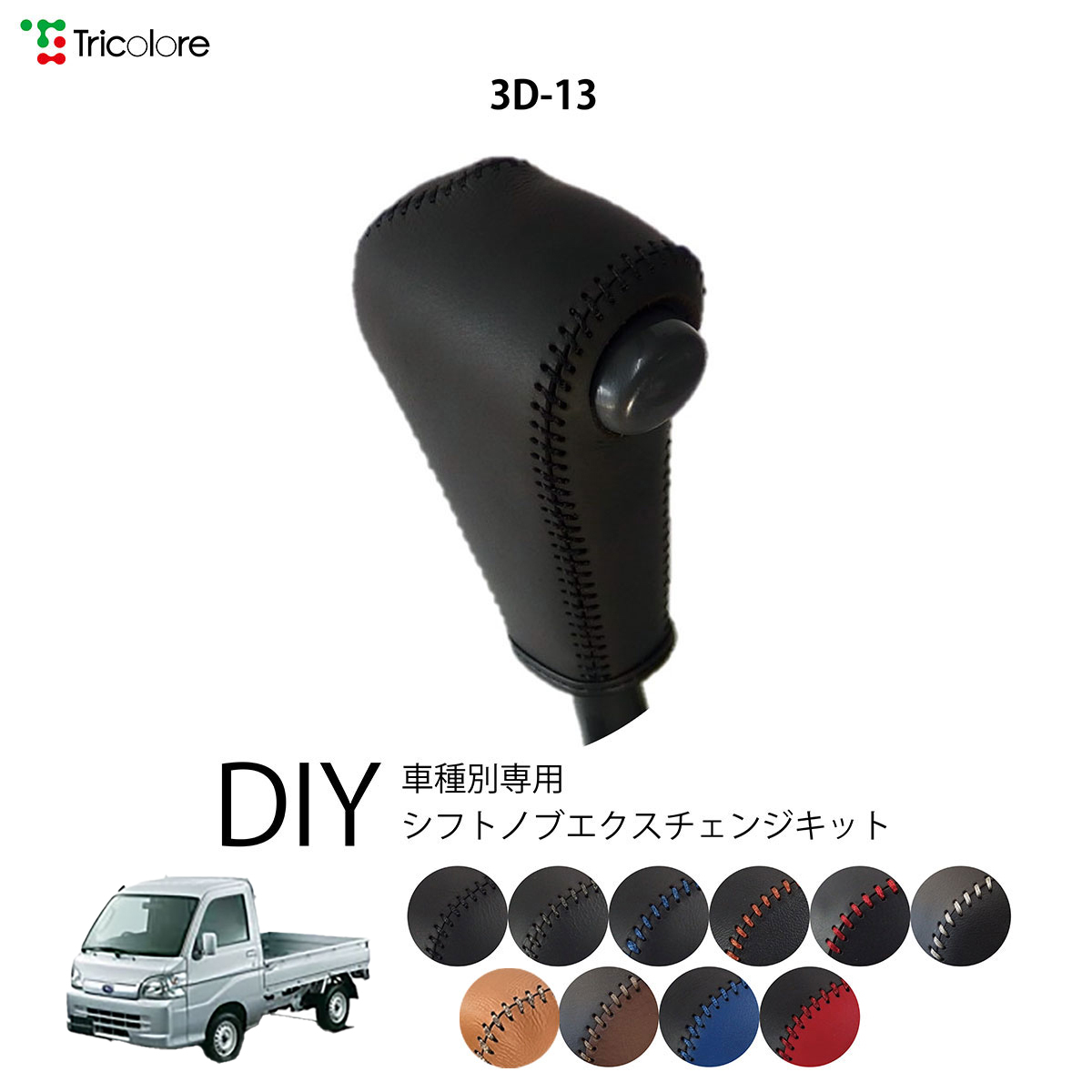 Tricolore Exchange（トリコローレエクスチェンジ） スバル サンバー