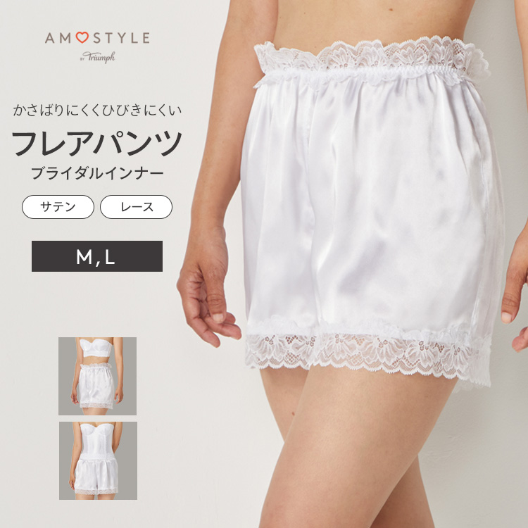 AMOSTYLE（アモスタイル） ブライダルインナー フレアパンティ