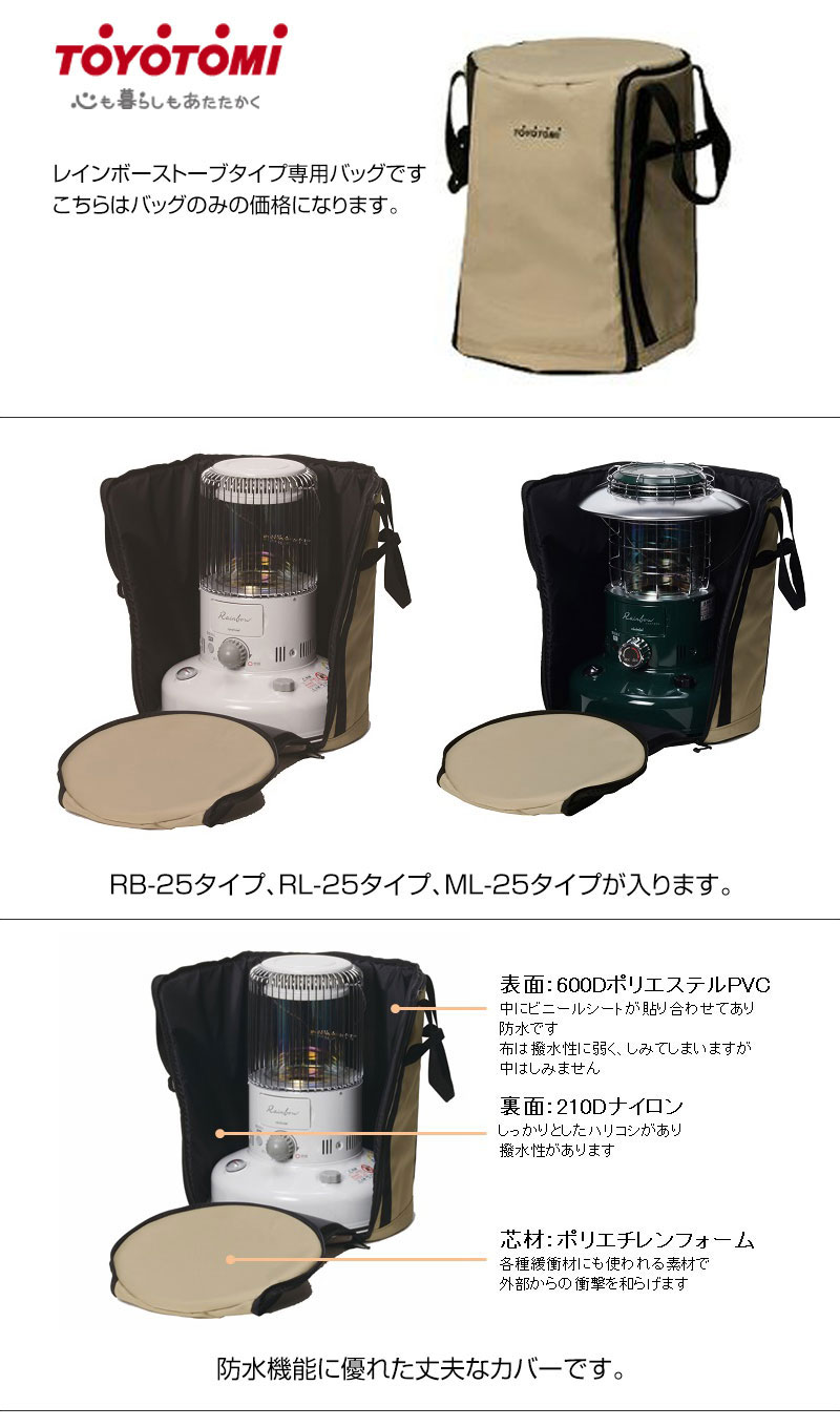 Rainbow（TOYOTOMI） （P8倍）日本製 トヨトミ 純正 ストーブバッグ