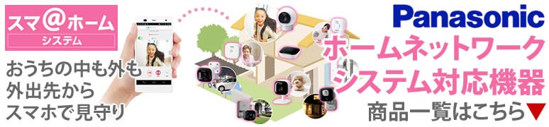 パナソニック ホームネットワークシステムについて｜タカラShop Yahoo!店