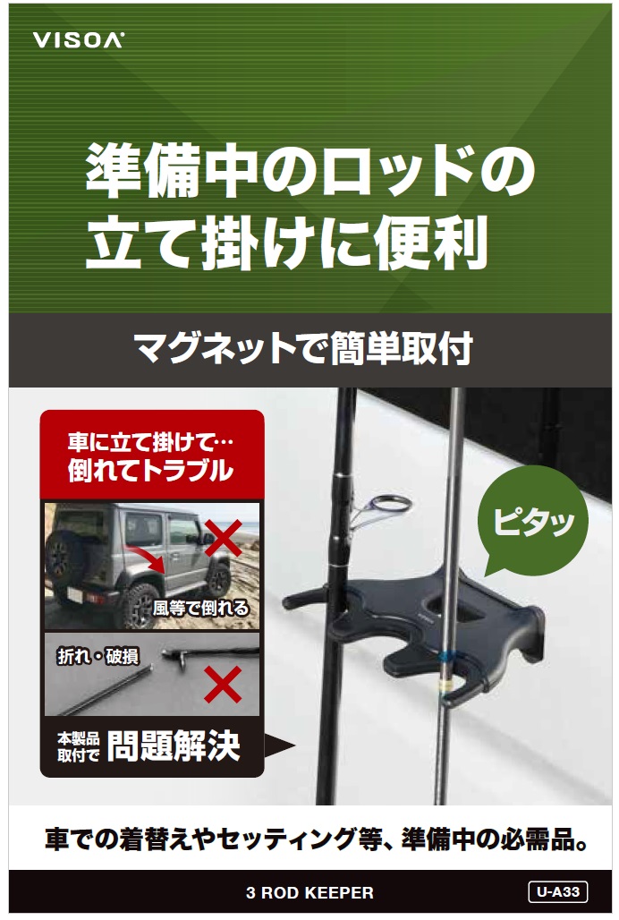 VISOA U-A33 ロッドキーパー 3本用 マグネットタイプ 便利グッズ 車