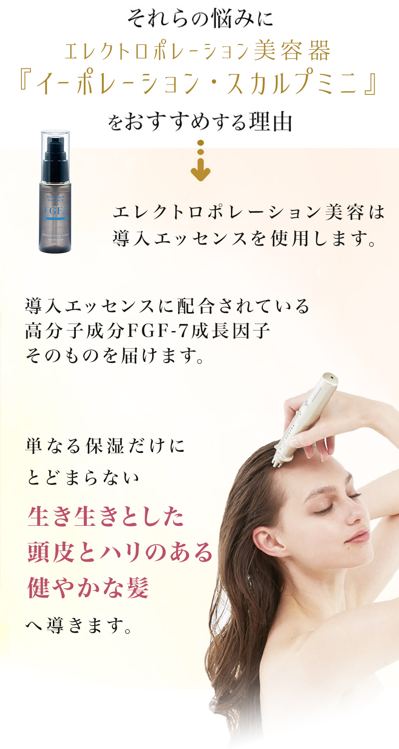 スカルプケア美容器 頭皮ケア FGF-7 女性 男性 エレクトロポーション