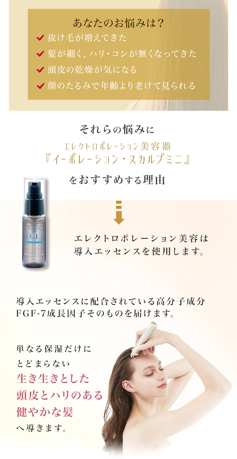 スカルプケア美容器 頭皮ケア FGF-7 女性 男性 エレクトロポーション