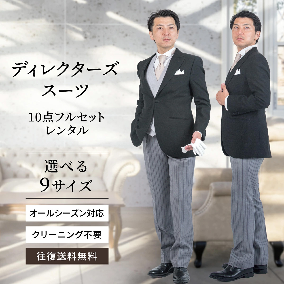 レンタル】モーニング 選べるサイズ groove ディレクターズスーツ 10点