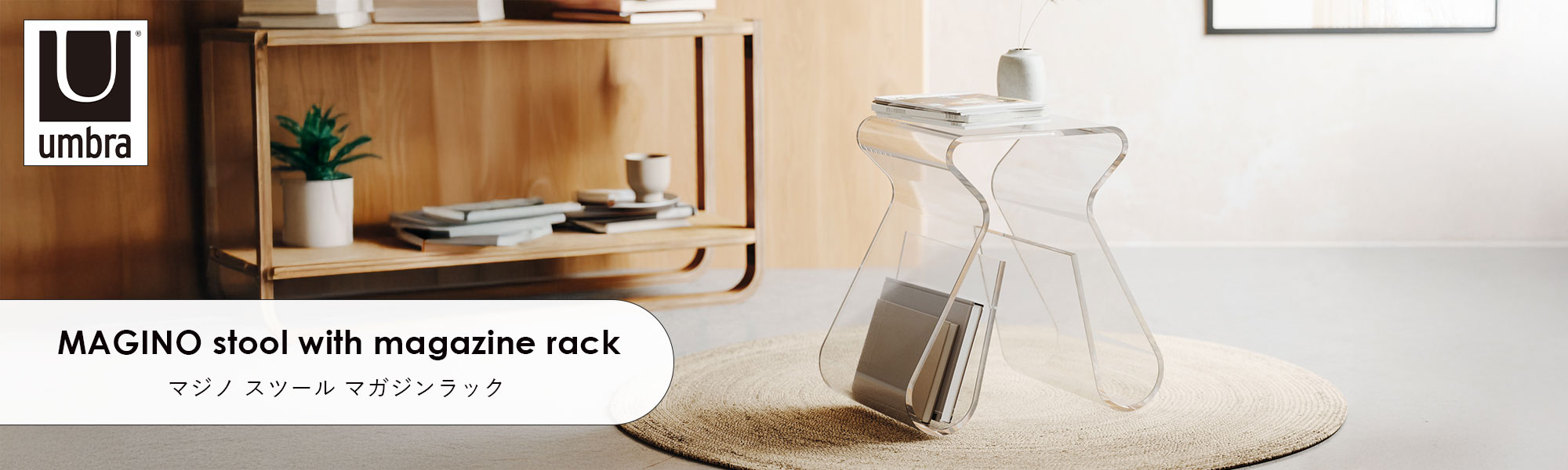 Umbra アンブラ MAGINO stool with magazine rack マジノ スツール