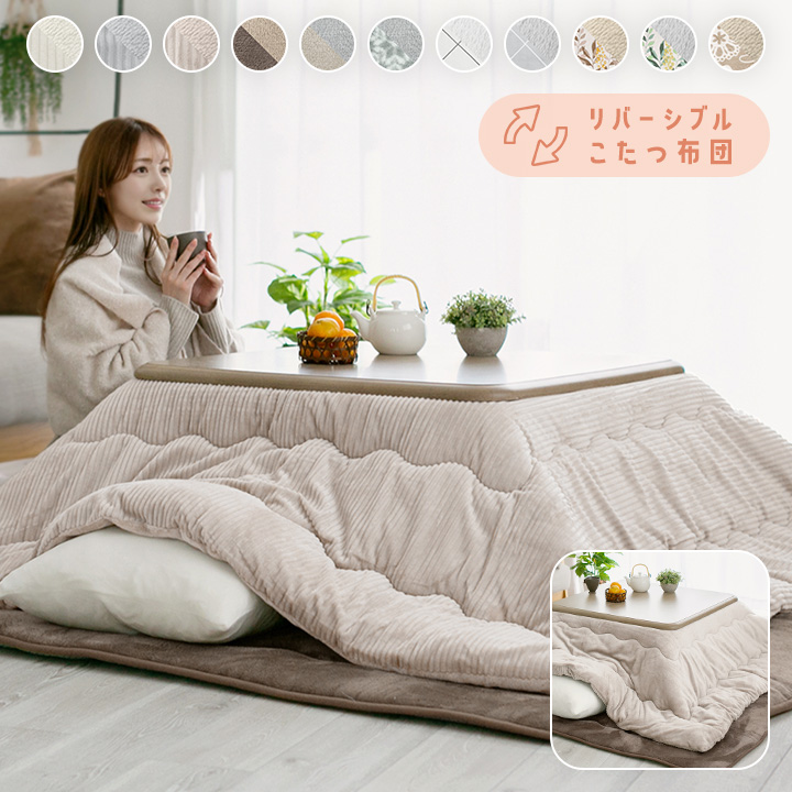 こたつ布団 長方形 洗える リバーシブル こたつ掛け布団 厚掛け