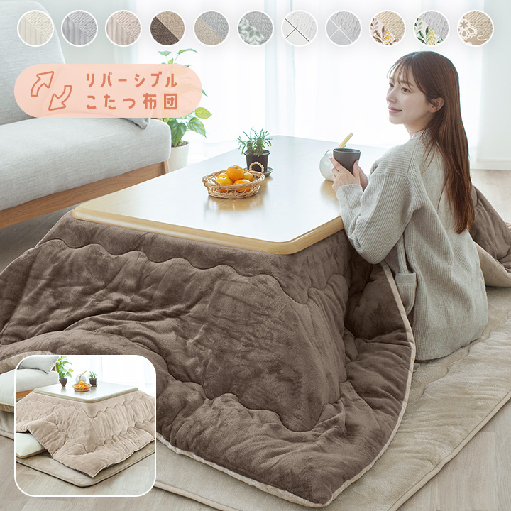 こたつ布団 長方形 大判 洗える リバーシブル こたつ掛け布団 厚掛け