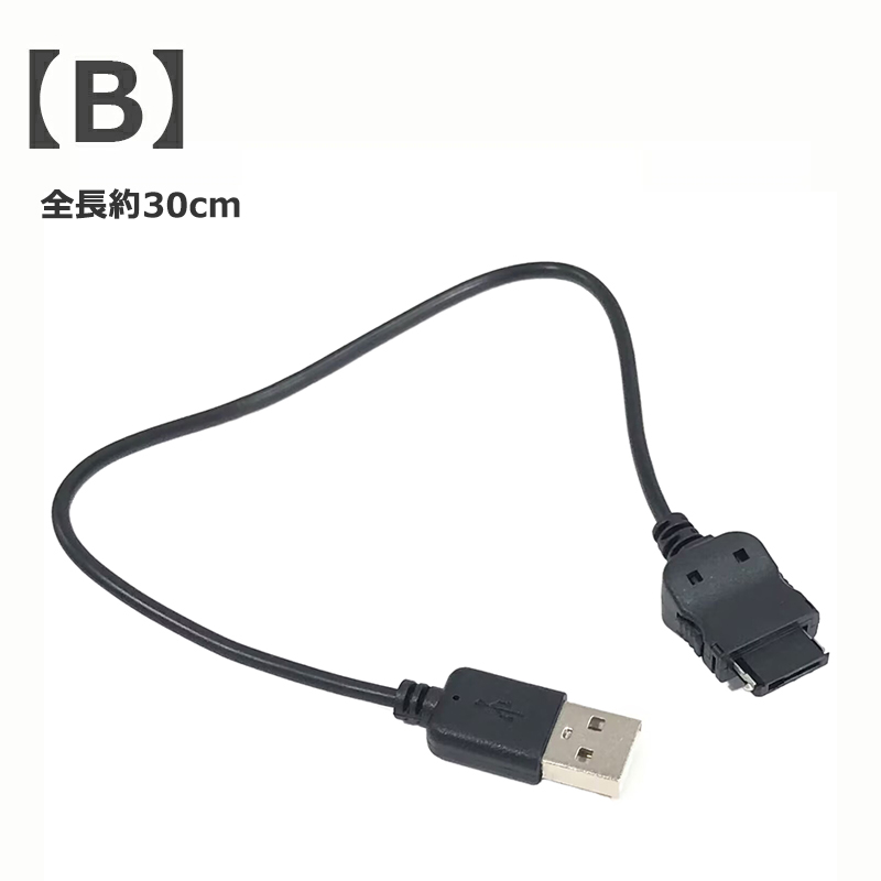 互換品]SoftBank ガラケー 3G用 USB充電ケーブル docomo FOMA携帯電話