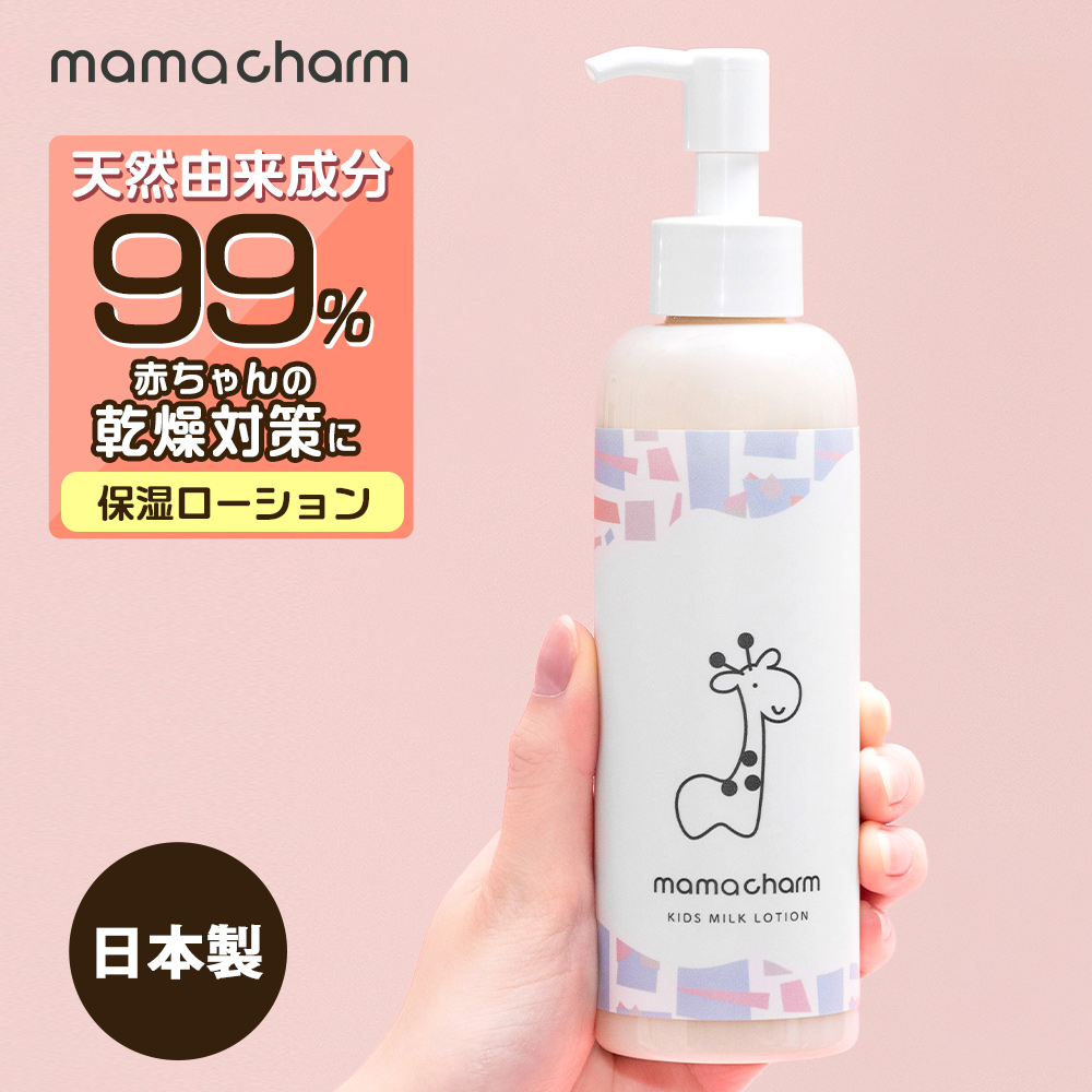 mamacharm ベビー ミルクローション 産院監修 赤ちゃん 乾燥 肌 200ml