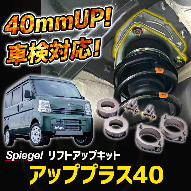 シュピーゲル リフトアップキット エブリイ DA17V DA17W 2WD 4WD装着可