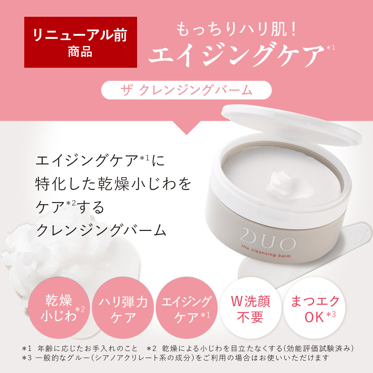 DUO（デュオ） リニューアル前商品【選べる2個セット】DUO ザ