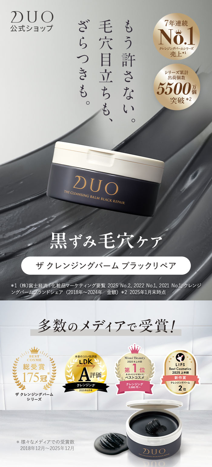 DUO（デュオ） 【黒ずみ毛穴ケア】 ザ クレンジングバーム ブラック