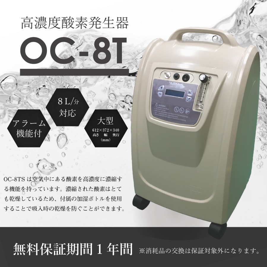 在庫有】業務用高濃度酸素発生器 O2リカバリー OC-8TS アイボリー