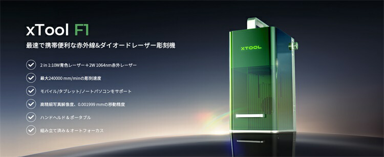 xTool F1 レーザー彫刻機 小型 携帯便利 デュアルレーザー(10Wの455nm