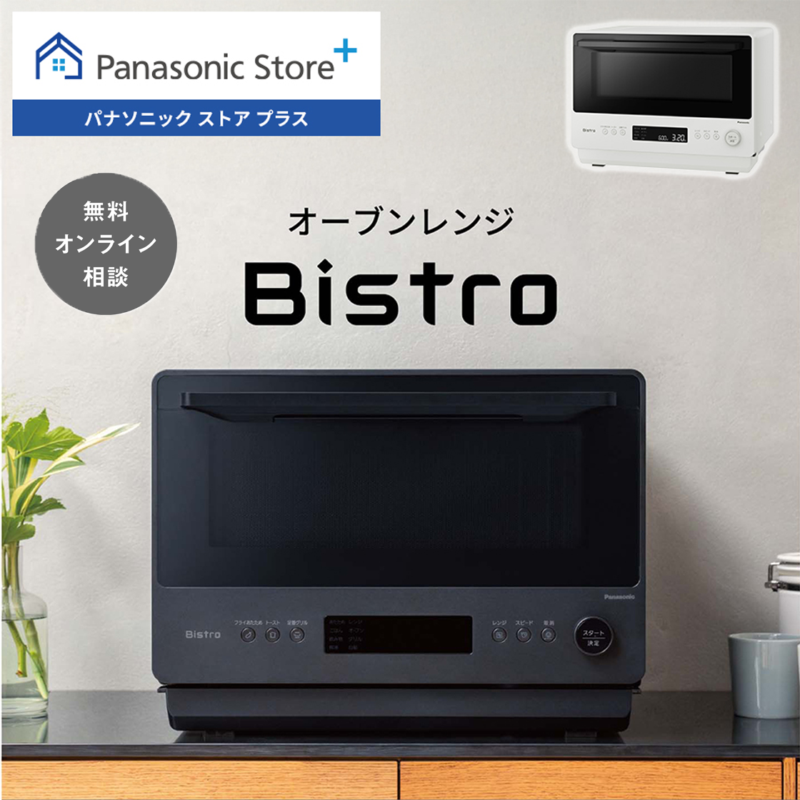 Bistro（Panasonic） 公式店 パナソニック オーブンレンジ ビストロ
