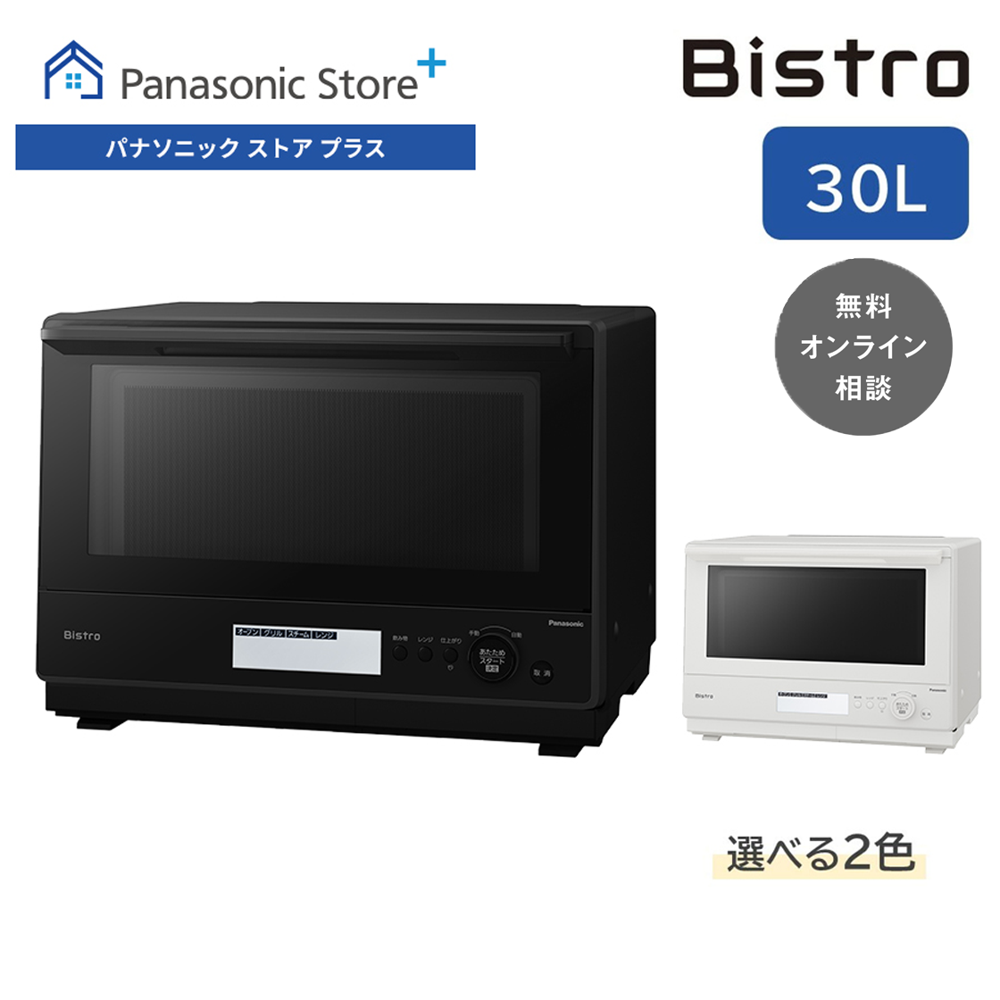 Bistro（Panasonic） 公式店 パナソニック スチームオーブンレンジ