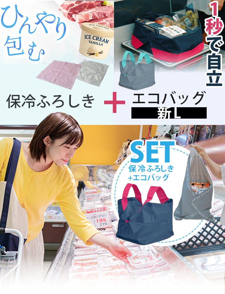 セット限定特典付 ORIBA エコバッグ 新Lサイズ＋保冷ふろしき セット