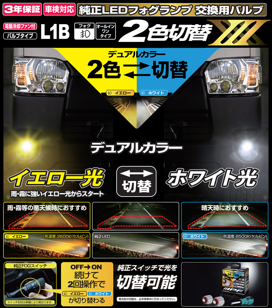 IPF L1B LED デュアルカラー フォグランプバルブ X3 L1B 2600K 6500K