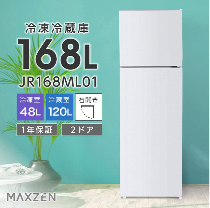 MAXZEN（マクスゼン） 168L 2ドア冷凍冷蔵庫 右開き JR168ML01WH