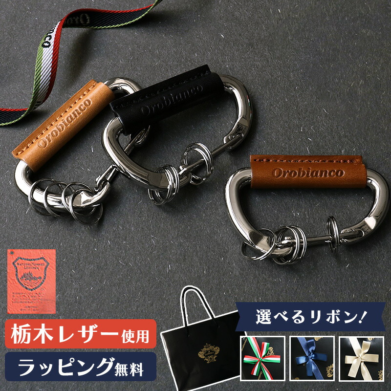 Orobianco（オロビアンコ） 【選べるリボンカラー】 カラビナ