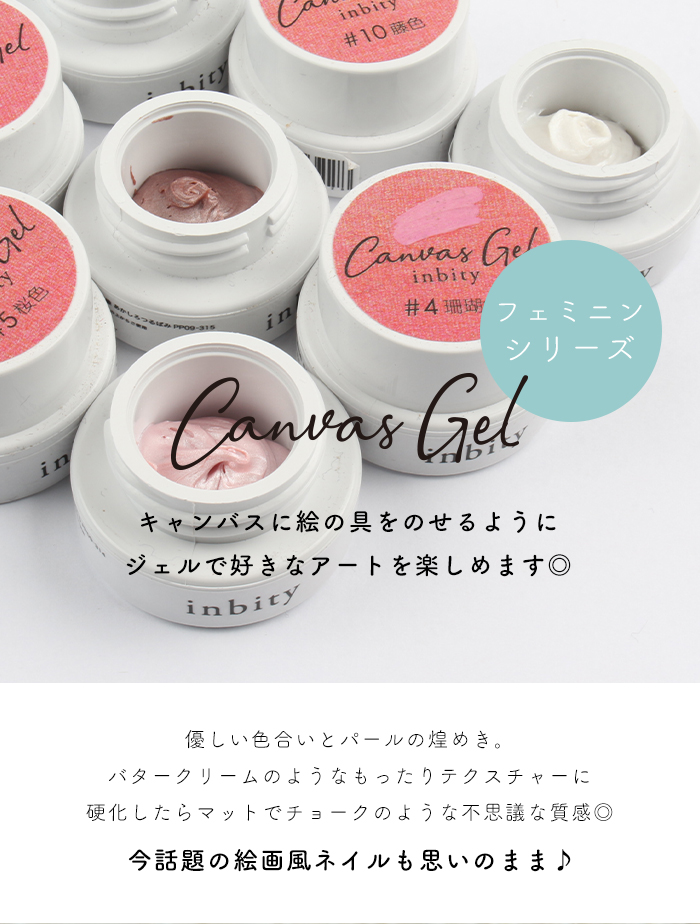 inbity キャンバスジェル フェミニンシリーズ ネイル カラー ジェル