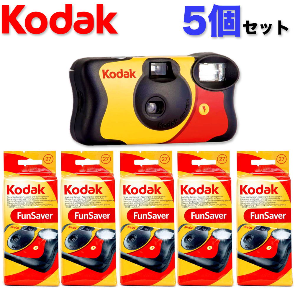Kodak（コダック） 【5個セット】コダック 27枚撮り kodak FUN