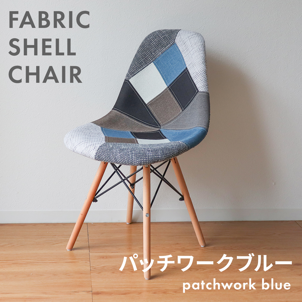 ダイニングチェア イームズチェア 2脚セット パッチワーク 柄 リ