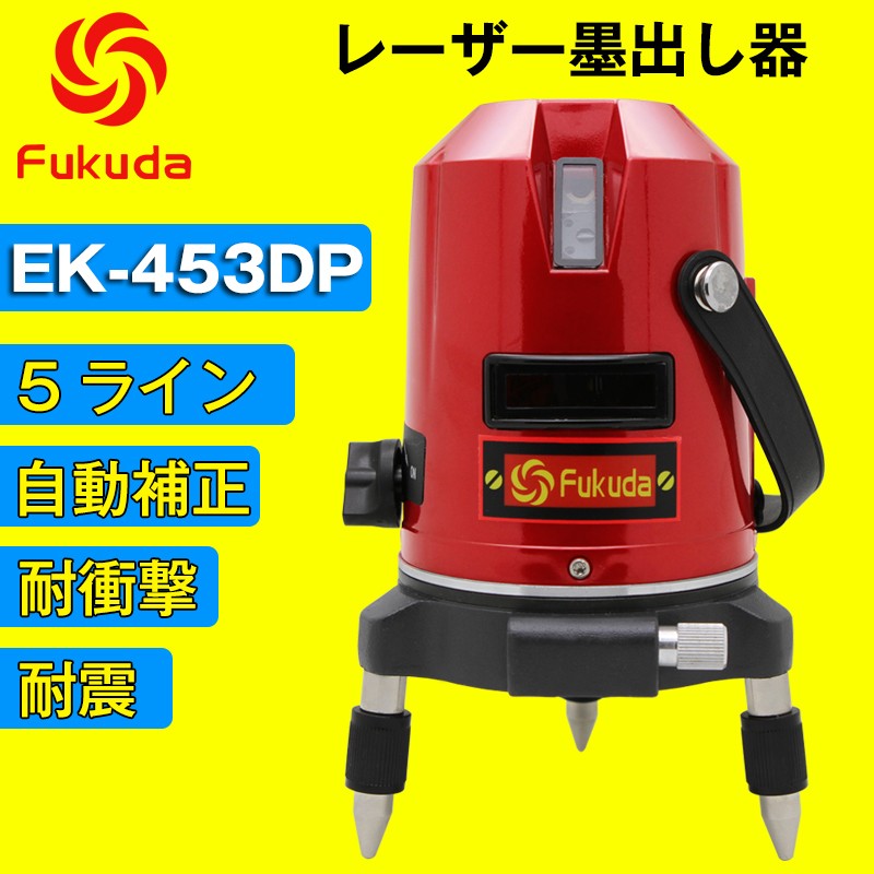 FUKUDA 5ライン レーザー墨出し器 EK-453DP 4方向大矩ライン 4垂直・1