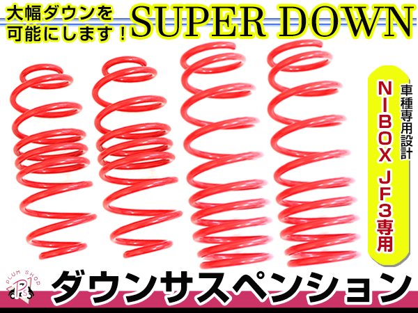 JF3 N-BOX G・EX ホンダセンシング ダウンサス 1台分 フロント リア