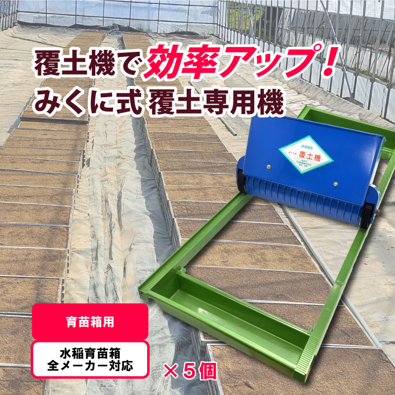5個 みくに式 覆土専用機 覆土機 ガードレール付 三国式 覆土 水稲