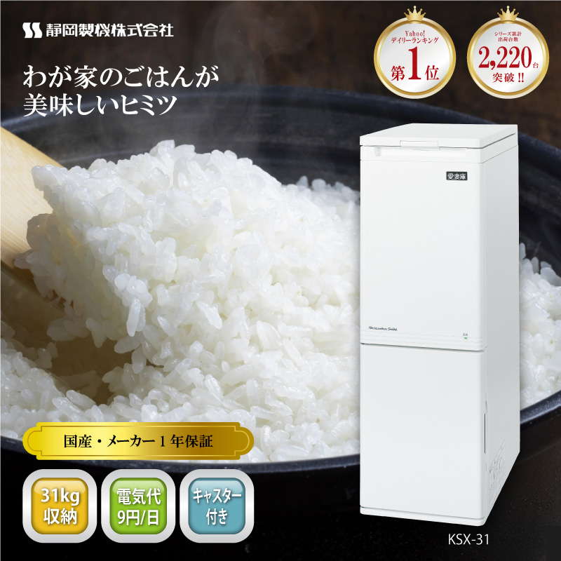 1年保証付／ 国産 保冷米びつ 30kg 愛妻庫 KSX-31 キャスター付き 保冷