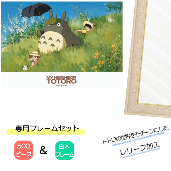 500ピース ジグソーパズル となりのトトロ + 専用パネルセット ジブリ