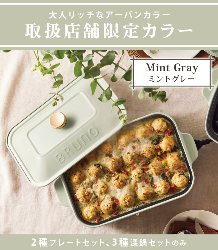 BRUNO（ブルーノ） SALE【6大特典付】コンパクトホットプレート 本体