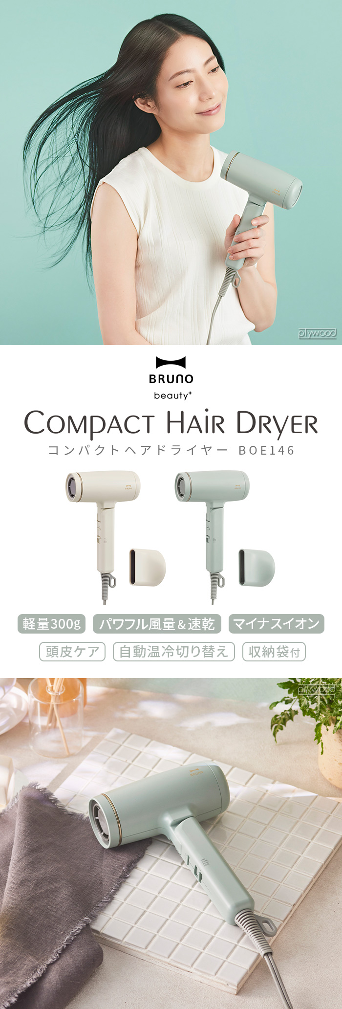 BRUNO beauty コンパクトヘアドライヤー BOE146 | デザイン家電,美容