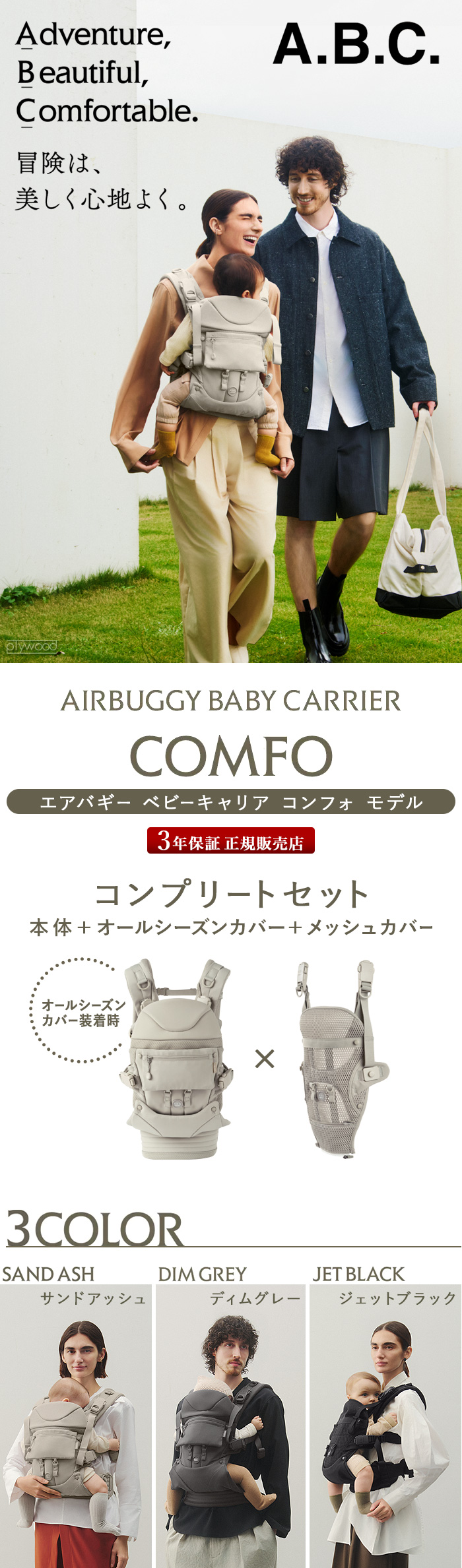 正規販売店 AIRBUGGY コンフォ コンプリートセット BABY CARRIER A.B.C