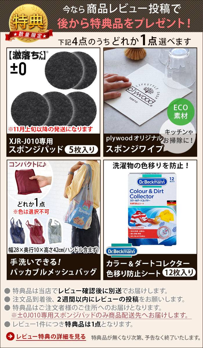 0（プラスマイナスゼロ） 【選べる特典付】±0 【激落ちくん