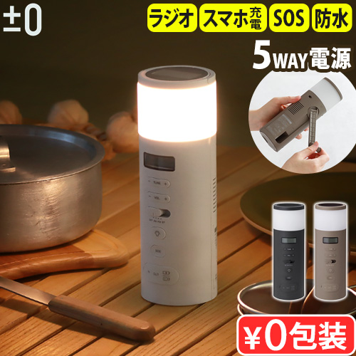 0（プラスマイナスゼロ） 【選べる特典付】 防災 ラジオ led 充電 多