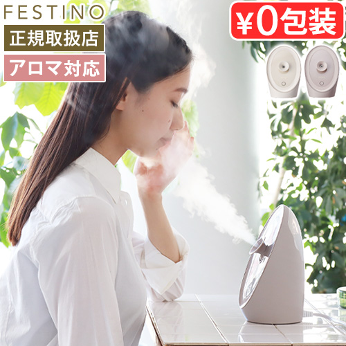 FESTINO（フェスティノ） 【2大特典付】正規店 スチーマー 美顔器 顔