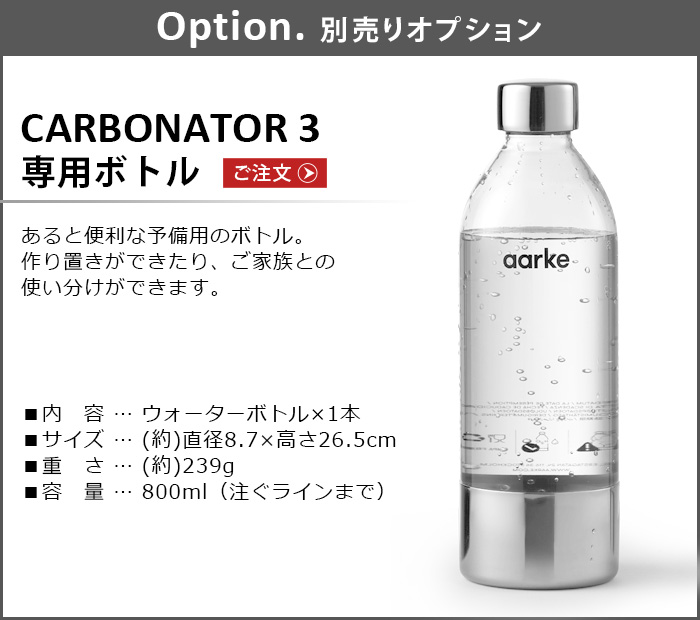 アールケ カーボネーター3 専用ボトル 本体別売り Aarke carbonator3