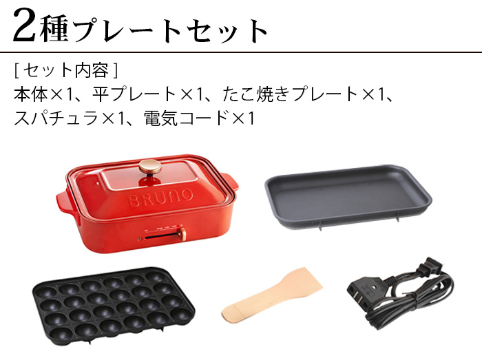ブルーノ コンパクトホットプレート BRUNO Compact Hotplate