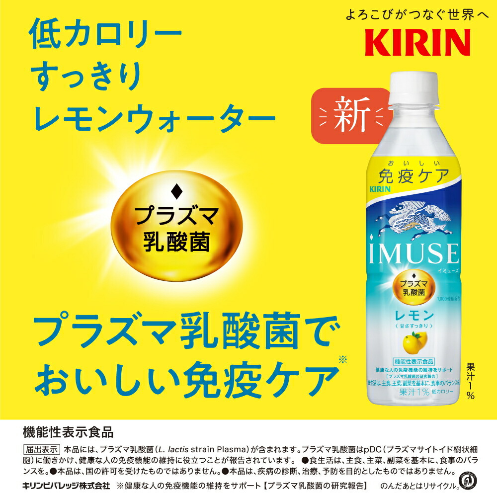 キリン（KIRIN） iMUSE レモン 500mlペットボトル 24本入 イミューズ