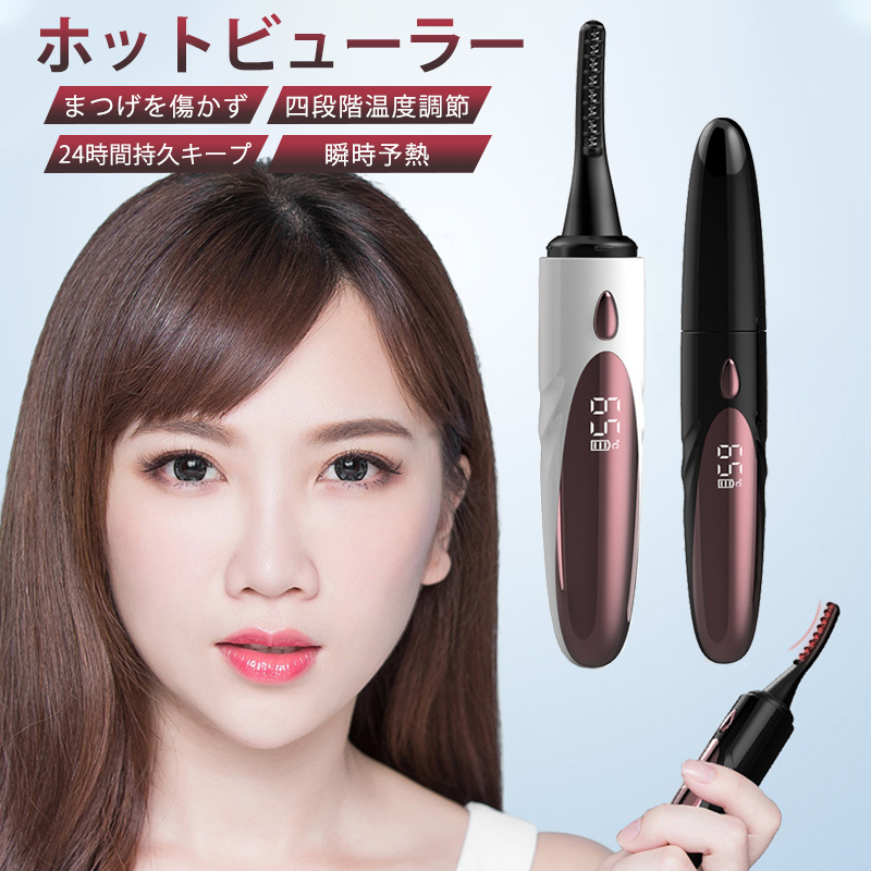 ホットビューラー アイラッシュカーラー ホットカーラー USB充電 電動