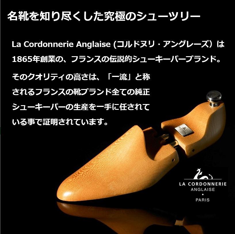コルドヌリアングレーズ（LA CORDONNERIE ANGLAISE） 【レビュー投稿で