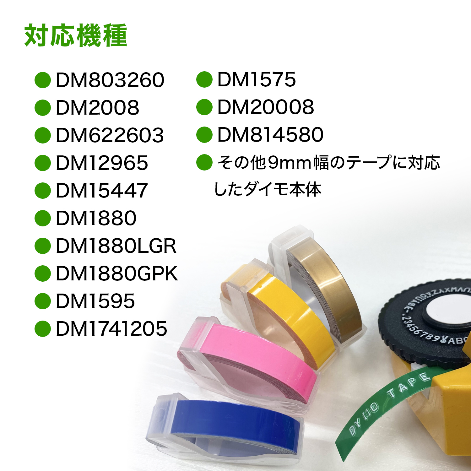 DYMO（ダイモ） 爆買WEEKとポイント10倍 ダイモ用 互換 テープ 9mm