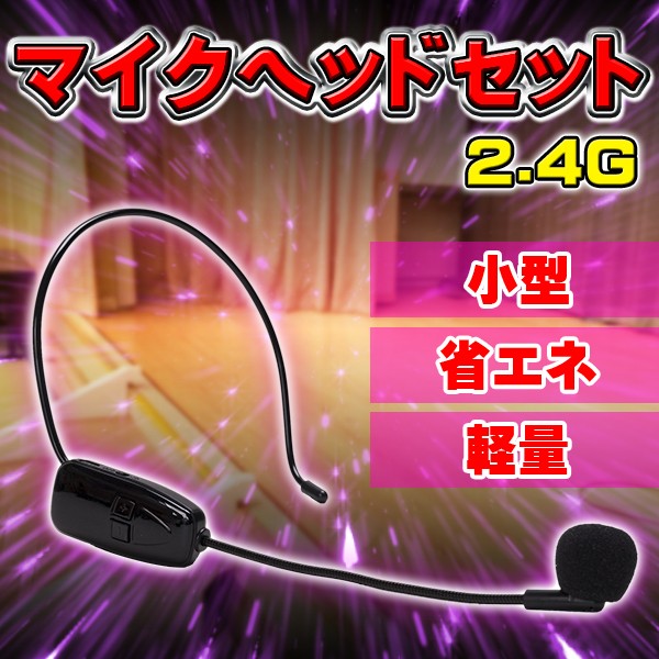ワイヤレス 無線 マイク ヘッドセット 2.4 G ポータブル 拡声器