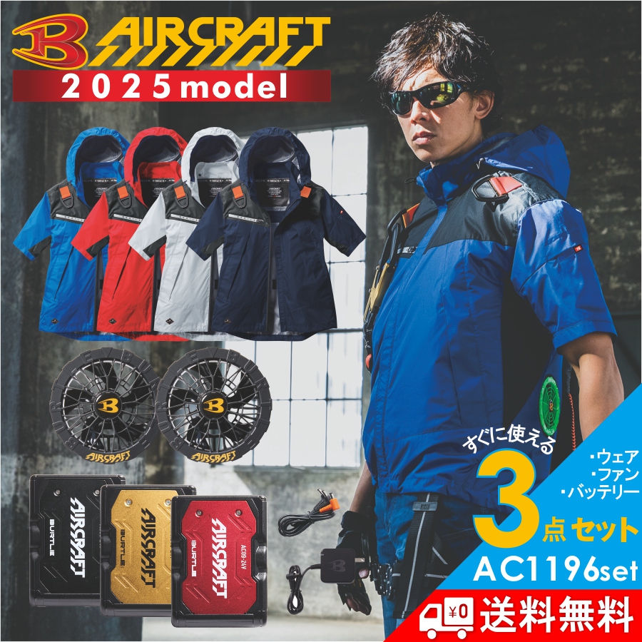 2025年モデル バートル エアークラフト フーディ半袖ジャケットセット