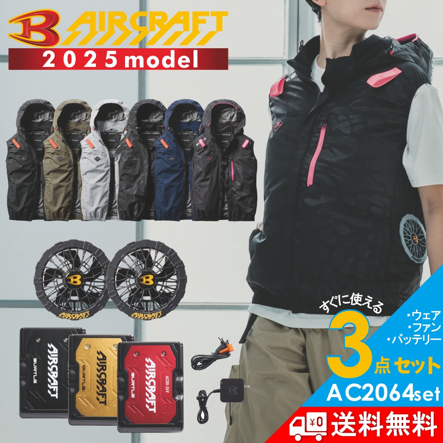 2025年モデル バートル エアークラフト サイドファンベストセット