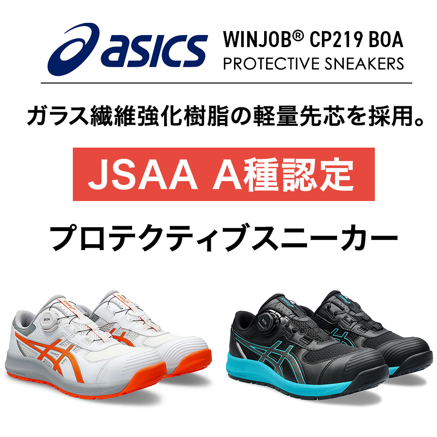 アシックス ウィンジョブ CP219 BOA メンズ スニーカー 靴 JSAA A種