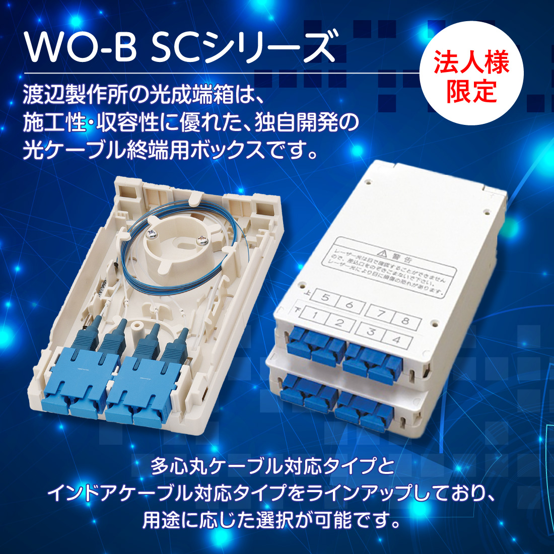 法人様限定(メーカー直送) WO-B4SC 光成端箱 SC4心タイプ インドア